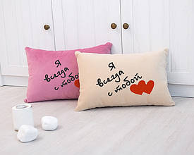 Подушка для закоханих «Я завжди з тобою» флок