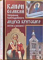 Канон Великий. Творение преподобного Андрея Критского. Житие и акафист