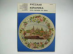 Російська кераміка XVIII- початку XIX століття (б/у).