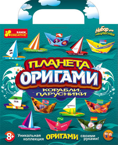 Набір для творчості Планета оригамі Кораблі та вітрильники, фото 1