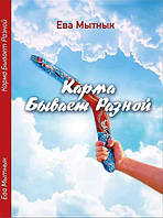 Карма Буває Різною. Єва Митник