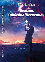 Почуй відповіді Всесвіту. Єва Митник