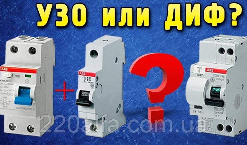 Як вибрати диференціальний автоматичний вимикач
