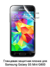 Глянсова захисна плівка для Samsung Galaxy S5 Mini G800