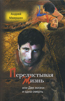 А.А. Маершин «Перелистывая жизнь, или Две жизни и одна смерть»