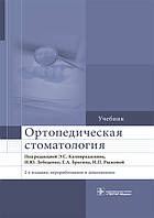 Каливраджияна Е. С., Лебеденко В. Ю., Брагіна Е. А., Рижової В. П. Ортопедична стоматологія. Підручник. 2018 рік