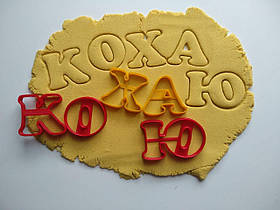 3D-формочки-вирубки для пряників "Літери КоХаю"