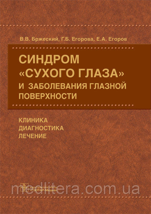 Бржеський Ст. Ст. Синдром сухого ока і захворювання очної поверхні: клініка, діагностика, лікування