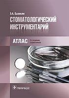 Базикян Е. А. Стоматологічний інструментарій. Атлас