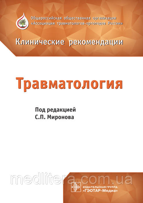 Миронов С. П. Травматологія. Клінічні рекомендації 2018