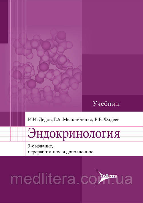 Дідів В. І., Мельниченко Р. А., Фадєєв Ст. Ст. Ендокринологія. Підручник