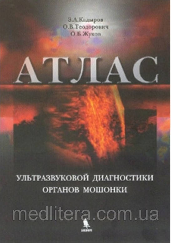 Кадиров З. А., Теодорович О. В. Атлас ультразвукової діагностики органів мошонки