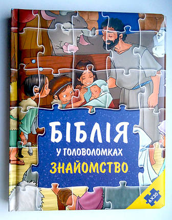 Біблія у головоломках. Знайомство (з пазлами), фото 2