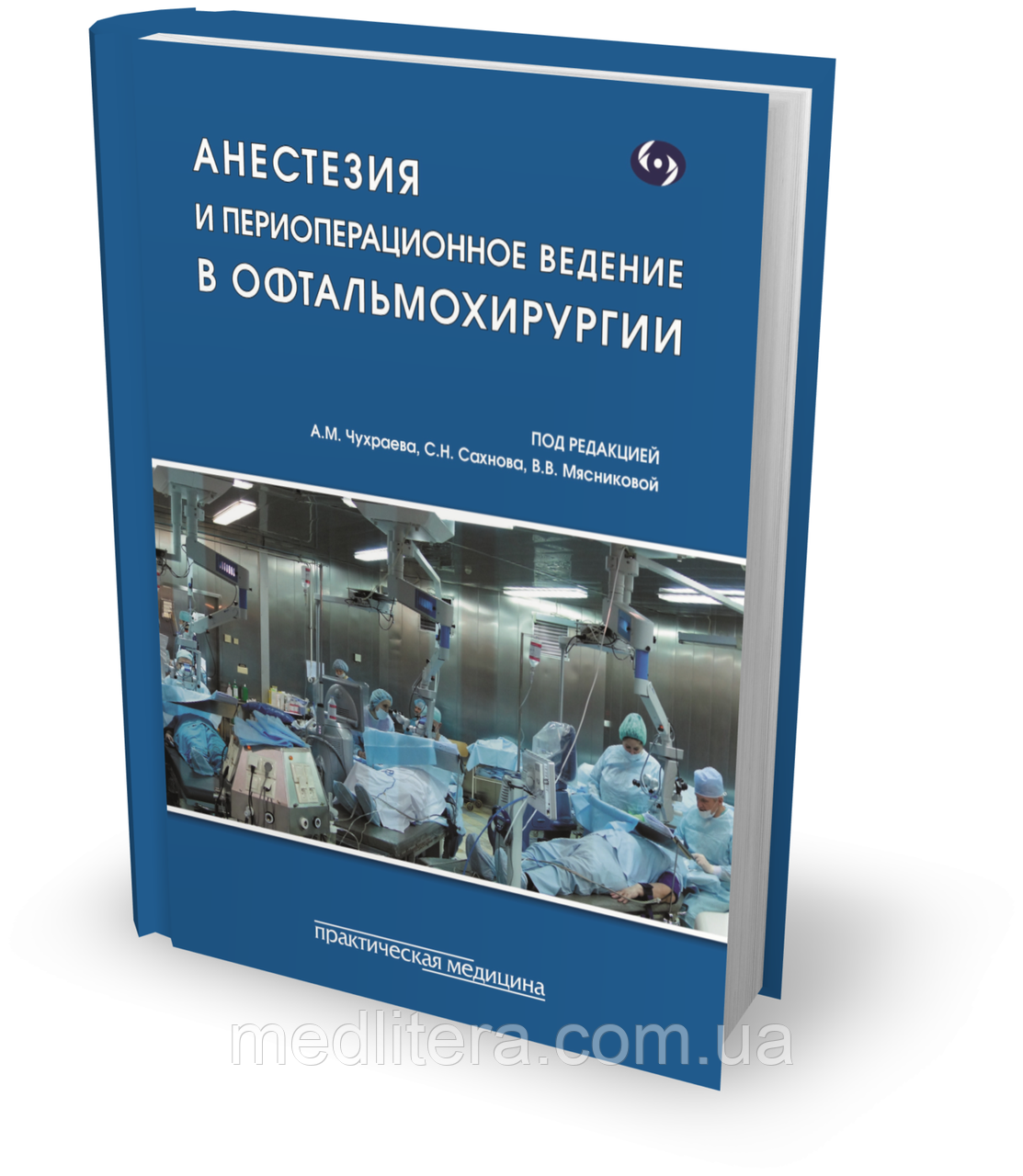 Чухраєв А. Н., Сахнова С. Н., М'ясникова Ст. Ст. Анестезія і периопераційне ведення в офтальмохірургії
