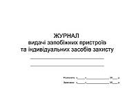 Журнал видачі запобіжних пристроїв та індивідуальних засобів захисту П 19