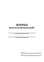 Журнал виконання бетонних робіт П 82