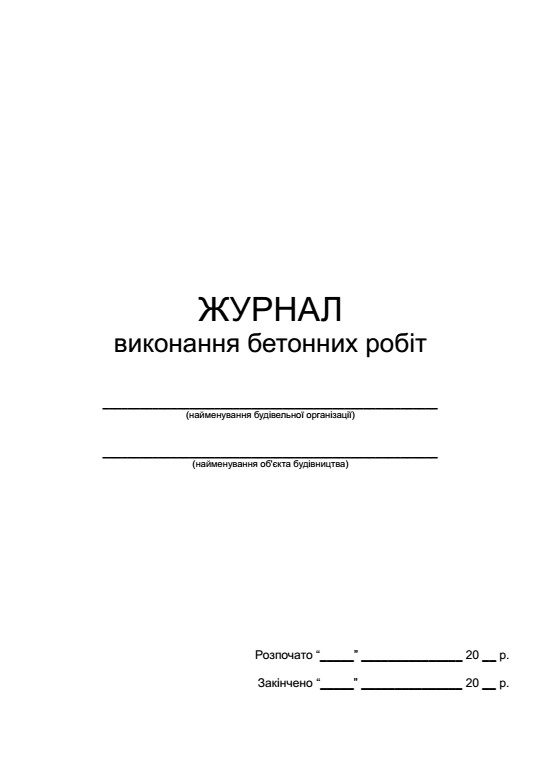 Журнал виконання бетонних робіт П 82