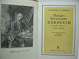 Павлова Г.Е., Федорів А.С. Михайл Васильєвич Ломоносів (б/у)., фото 4