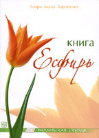 Книга Есфирь. Генри Аллен Айронсайд