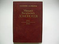 Павлова Г.Е., Федорів А.С. Михайл Васильєвич Ломоносів (б/у).