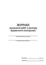 Журнал виконання робіт з монтажу будівельних конструкцій П 89