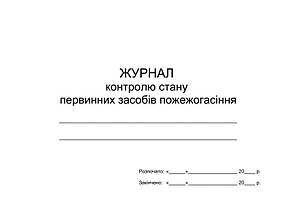 Журнал контролю стану первинних засобів пожежогасіння П 152