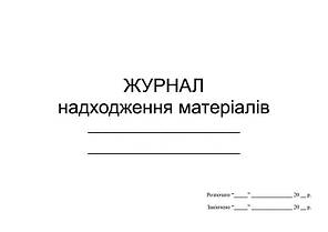 Журнал надходження матеріалів П 83