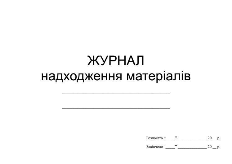 Журнал надходження матеріалів П 83