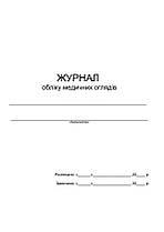 Журнал обліку медичних оглядів П 1