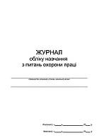 Журнал обліку навчання з питань охорони праці П 7