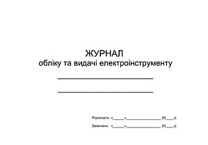 Журнал обліку та видачі електроінструменту П 16