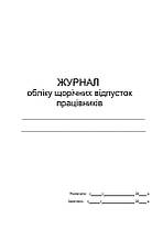 Журнал обліку щорічних відпусток працівників вертикальний 14 стовпчиків П 24