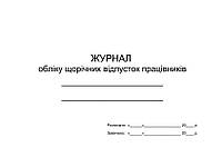 Журнал обліку щорічних відпусток працівників горизонтальний 10 стовпчиків П 23