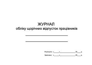 Журнал обліку щорічних відпусток працівників горизонтальний 10 стовпчиків П 23