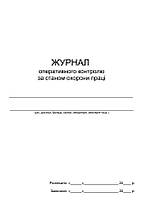 Журнал оперативного контролю за станом охорони праці П 2