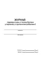 Журнал перевірки знань з техніки безпеки у персоналу з групою електробезпеки І П 4