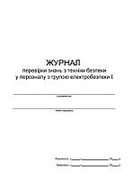 Журнал перевірки знань з техніки безпеки у персоналу з групою електробезпеки І П 4