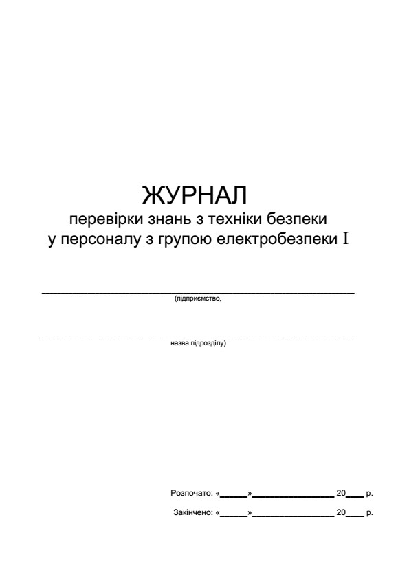 Журнал перевірки знань з техніки безпеки у персоналу з групою електробезпеки І П 4