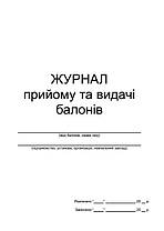 Журнал прийому та видачі балонів П 87