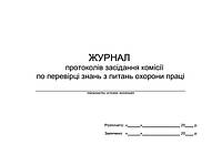 Журнал протоколів засідання комісії по перевірці знань з питань охорони праці П 25