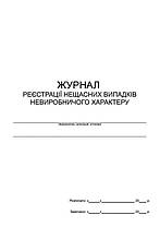 Журнал реєстрації нещасних випадків невиробничого характеру П 18