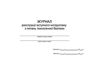 Журнал реєстрації вступного інструктажу з питань техногенної безпеки П 30