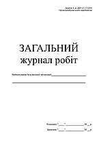 Загальний журнал робіт П 81