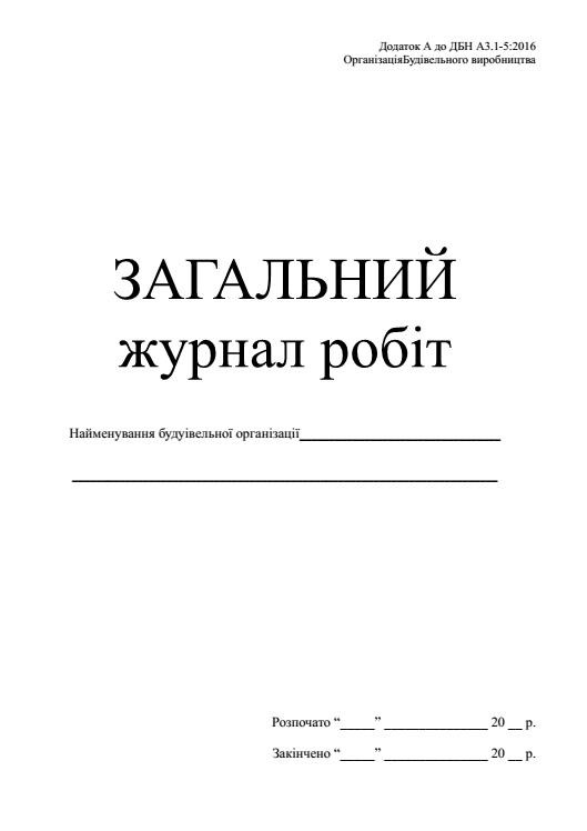 Загальний журнал робіт П 81