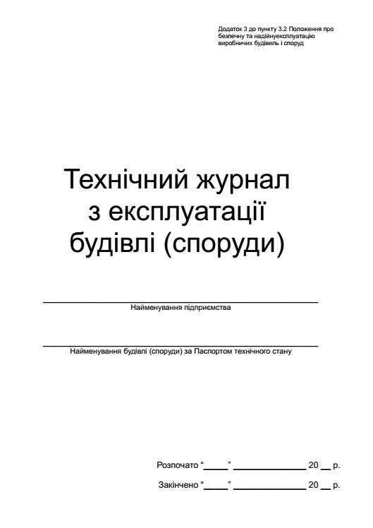 Технічний журнал з експлуатації будівлі (споруди) П 86