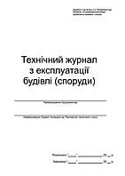 Технічний журнал з експлуатації будівлі (споруди) П 86