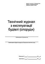 Технічний журнал з експлуатації будівлі (споруди) П 86