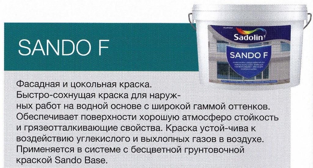 SANDO F 10л - фасадна і цокольна фарба.