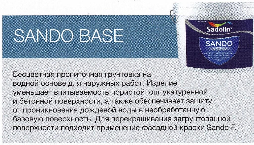 Sando Base 10 л — Ґрунтувальна фарба для кам'яного будинку