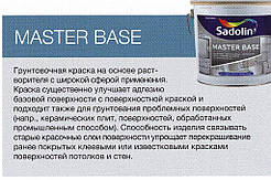MASTER BASE 2,5 л — алкідна Грунт Фарба